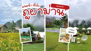 แนะนำที่พัก ภูผาม่าน ขอนแก่น