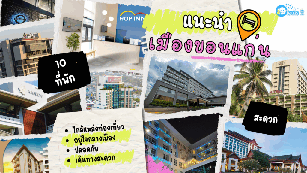 แนะนำ ที่พักในเมือง ขอนแก่น