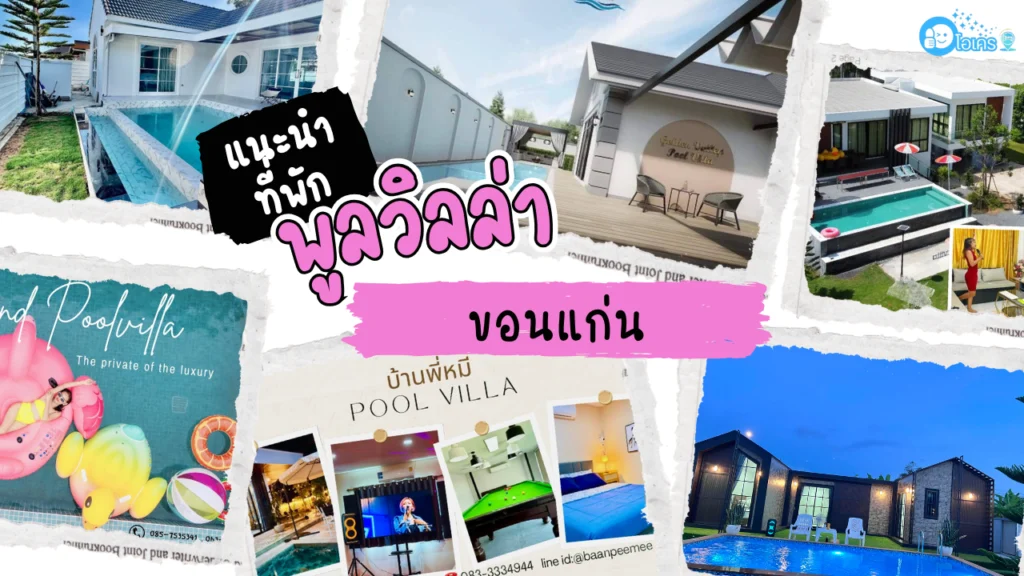 ที่พัก บ้านพูลวิลล่า ขอนแก่น