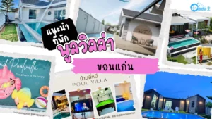 ที่พัก บ้านพูลวิลล่า ขอนแก่น