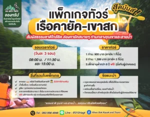จองเลย! ทัวร์ล่องคายัคเขาสก สุดมันส์! เริ่มต้นแค่ 900 บาท!