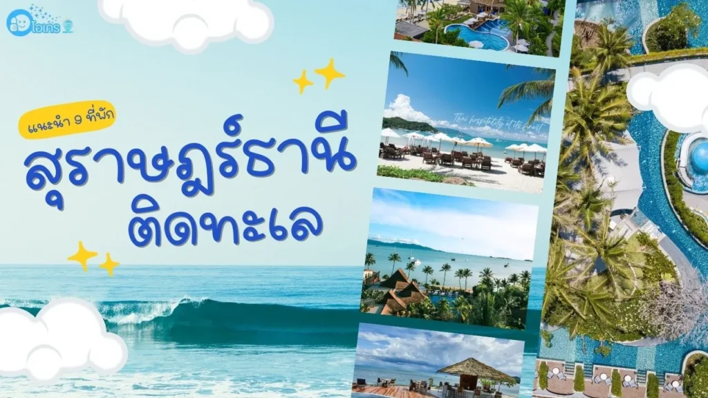 แนะนำ 9 ที่พักสุราษฎร์ธานี ติดทะเล บรรยากาศดี วิวสวย
