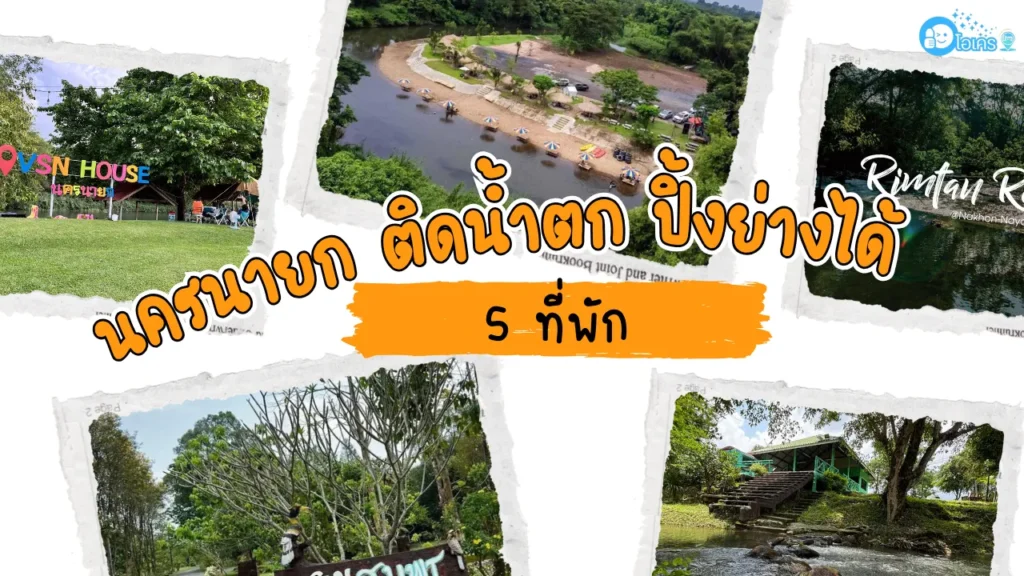 มัดรวม 5 ที่พัก นครนายกติดน้ำตก ปิ้งย่างได้