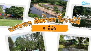 มัดรวม 5 ที่พัก นครนายกติดน้ำตก ปิ้งย่างได้