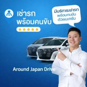 บริการเช่ารถที่ญี่ปุ่น Around Japan Drive